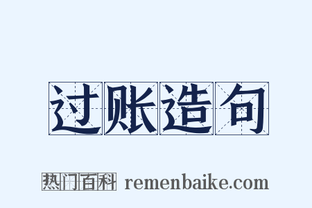 过账造句是什么意思的图片